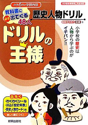 ドリルの王様 歴史人物ドリル 教科書に必ず出てくる48人