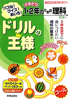 ドリルの王様 1・2年のための理科 パズル！クイズ！めいろ！