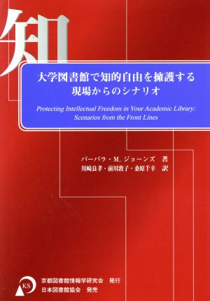 大学図書館で知的自由を擁護する 現場からのシナリオ