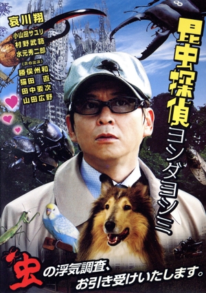 昆虫探偵ヨシダヨシミ