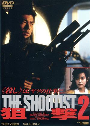 狙撃2 THE SHOOTIST