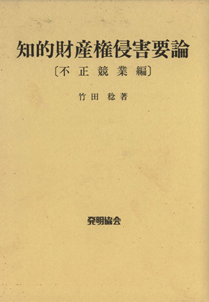 知的財産権侵害要論 不正競業編