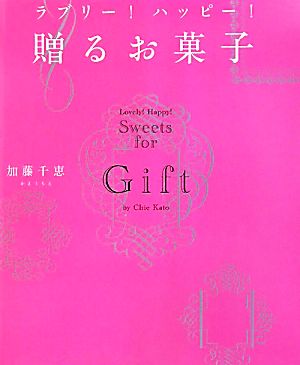 ラブリー！ハッピー！贈るお菓子 講談社のお料理BOOK