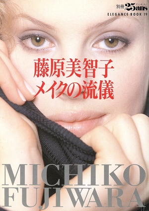 藤原美智子 メイクの流儀