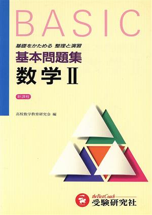 高校基本問題集 数学2