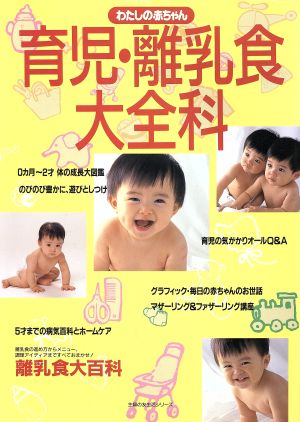 わたしの赤ちゃん 育児・離乳食大全科