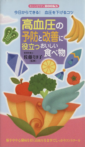 高血圧の予防と改善に役立つおいしい食べ物