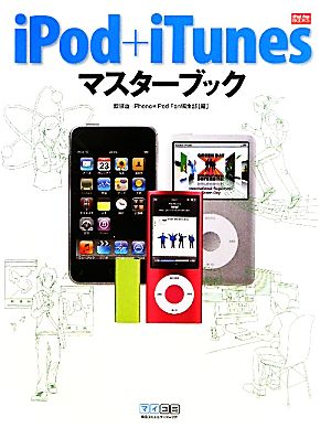 iPod+iTunesマスターブック iPod Fan BOOKS