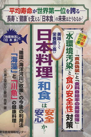 日本料理(和食)は「安全」・「安心」か？