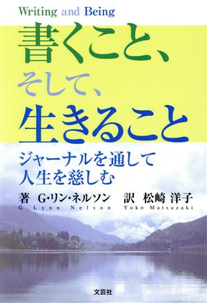 書くこと、そして、生きること