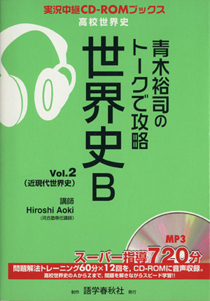 青木裕司のトークで攻略 世界史B(Vol.2)