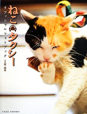 ねこタクシーオフィシャルフォトブック