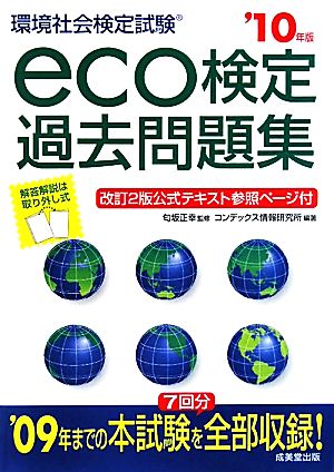 eco検定過去問題集('10年版)