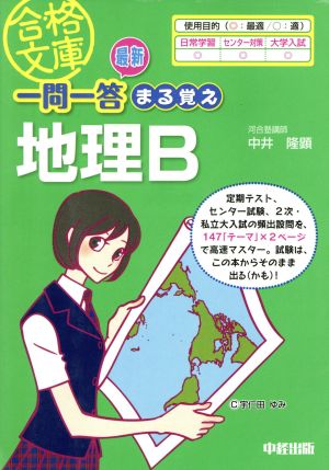 最新一問一答まる覚え地理B