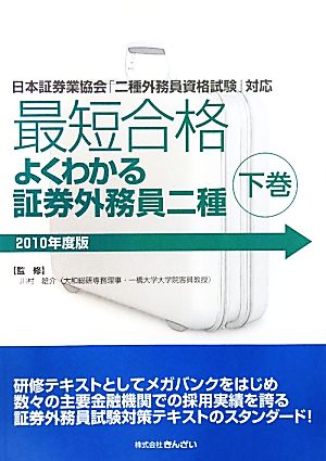 最短合格 よくわかる証券外務員二種 2010年度版(下巻)