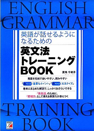 英語が話せるようになるための英文法トレーニングBOOK アスカカルチャー