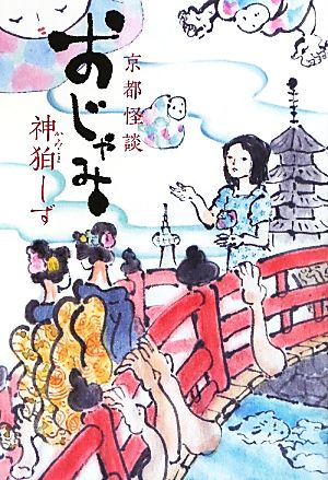 おじゃみ 京都怪談 幽BOOKS