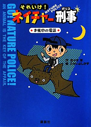 それいけ！ネイチャー刑事 ま夜中の電話