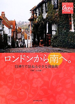 ロンドンから南へ。 日帰りで訪ねる小さな田舎町 地球の歩き方GEM STONE043