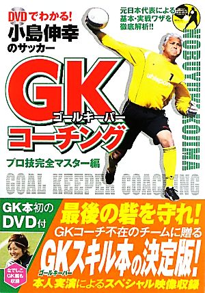 DVDでわかる！小島伸幸のサッカーゴールキーパーコーチング プロ技完全マスター編