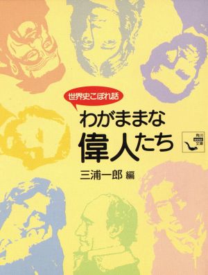 わがままな偉人たち 世界史こぼれ話 角川mini文庫35