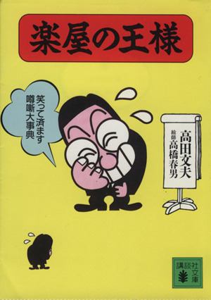 楽屋の王様 講談社文庫