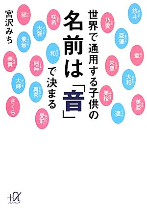 世界で通用する子供の名前は「音」で決まる 講談社+α文庫