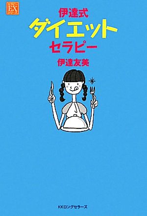 伊達式ダイエットセラピー セラピーEXシリーズ