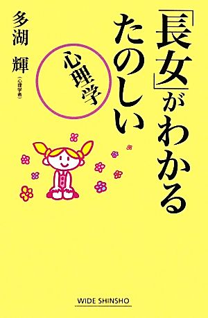 「長女」がわかるたのしい心理学 ワイド新書