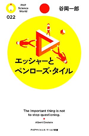 エッシャーとペンローズ・タイル PHPサイエンス・ワールド新書