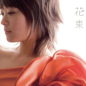 花束(初回生産限定盤)