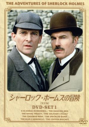 シャーロック・ホームズの冒険[完全版]DVD-SET1