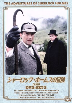 シャーロック・ホームズの冒険[完全版]DVD-SET2 中古DVD・ブルーレイ 