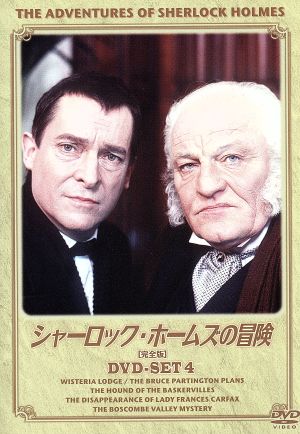 シャーロック・ホームズの冒険[完全版]DVD-SET4