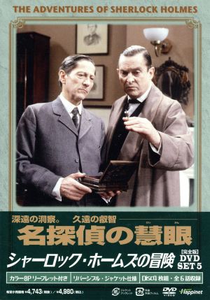 シャーロック・ホームズの冒険[完全版]DVD-SET5