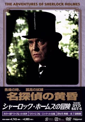 シャーロック・ホームズの冒険[完全版]DVD-SET6