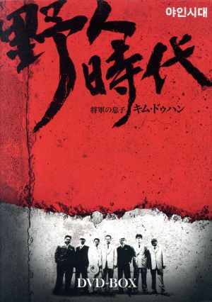 野人時代 将軍の息子 キム・ドゥハン DVD-BOX1