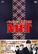 イケメン探偵倶楽部MIT DVD-BOXI