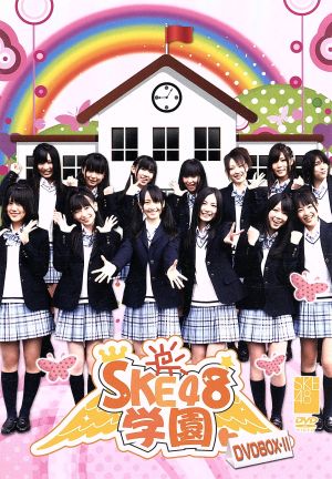 SKE48学園 DVD-BOX Ⅱ