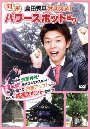 島田秀平オススメ！開運パワースポット巡り