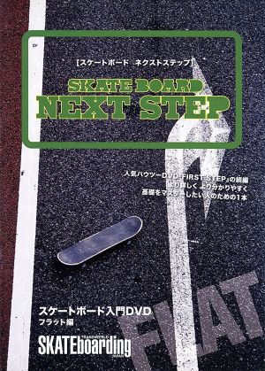 SKATE BOARD NEXT STEP～フラット編～