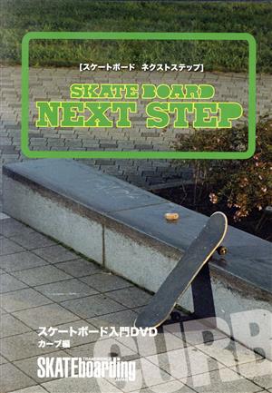 SKATE BOARD NEXT STEP～カーブ編～