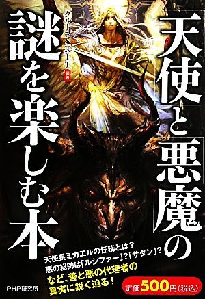 「天使」と「悪魔」の謎を楽しむ本