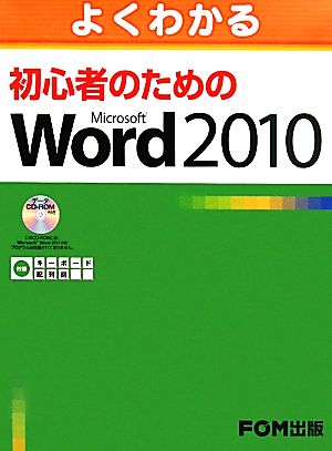 よくわかる初心者のためのMicrosoft Word 2010
