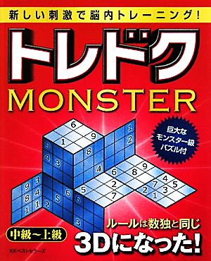 トレドクMONSTER 中級～上級