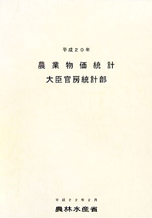 農業物価統計(平成20年)