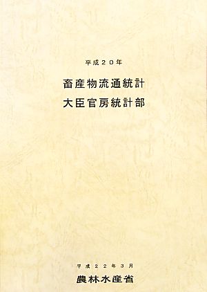 畜産物流通統計(平成20年)