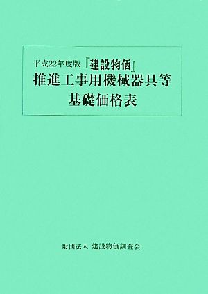 『建設物価』推進工事用機械器具等基礎価格表(平成22年度版)