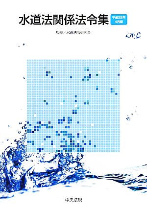 水道法関係法令集 平成22年4月版