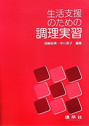 生活支援のための調理実習